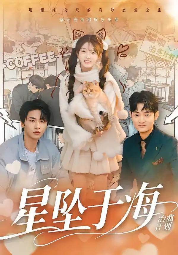 《星坠于海（50集）辛夷＆杨刚》短剧全集免费在线看