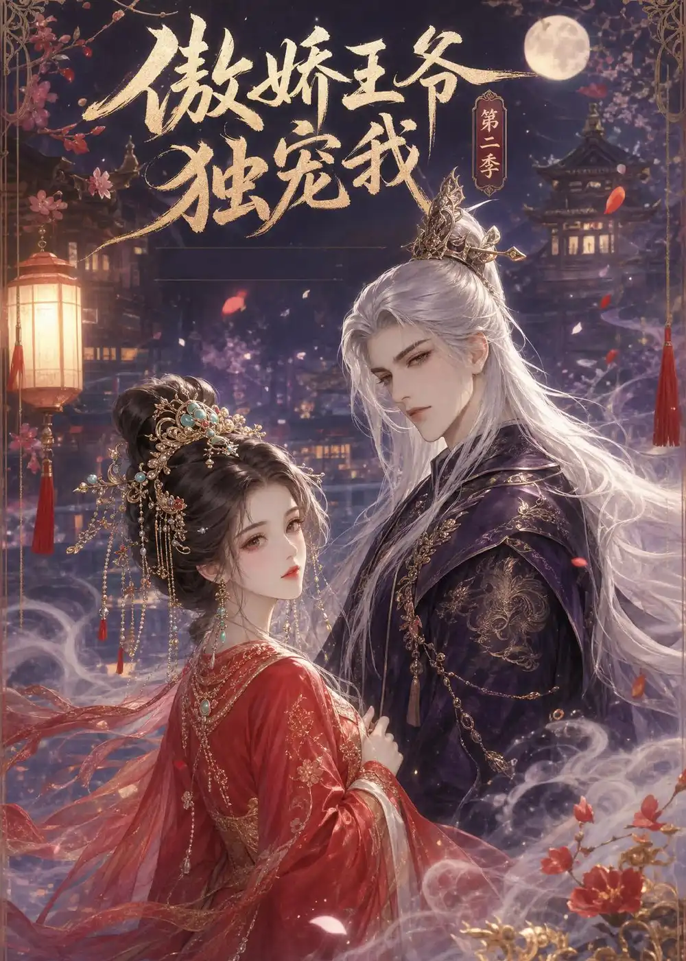《傲娇王爷独宠我第二季（44集）动漫》短剧全集免费在线看