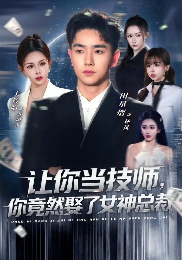《让你当技师你竟然娶了女神总裁（85集）田星熠＆王畅唱》短剧全集免费在线看