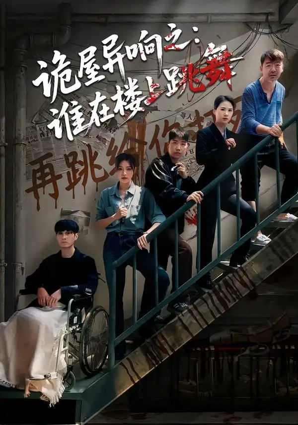 《诡屋异响之：谁在楼上跳舞（55集）蒋欣奇＆魏嘉》短剧全集免费在线看