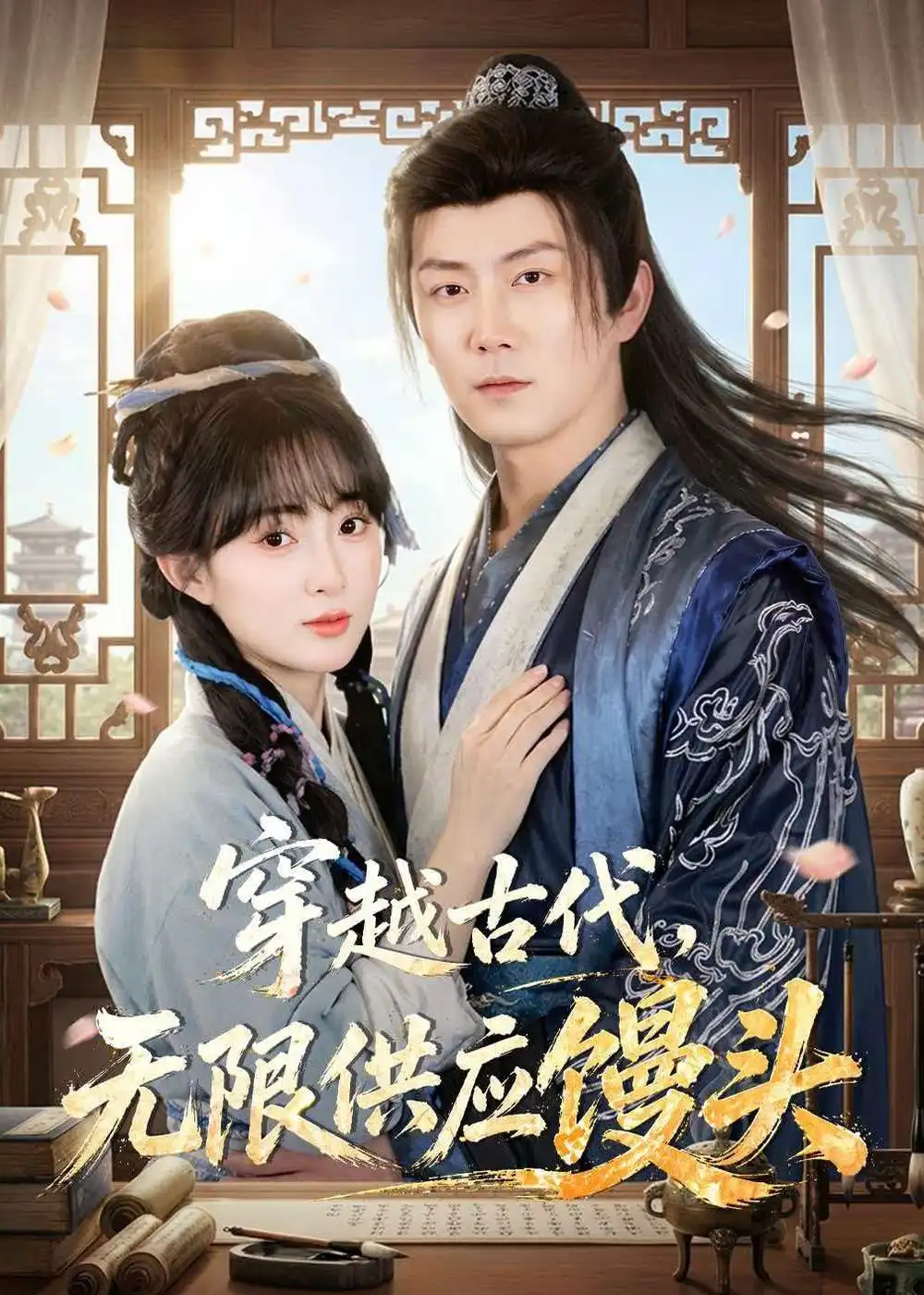 《穿越古代无限供应馒头(72集)张层层&宣贻骞》短剧全集免费在线看