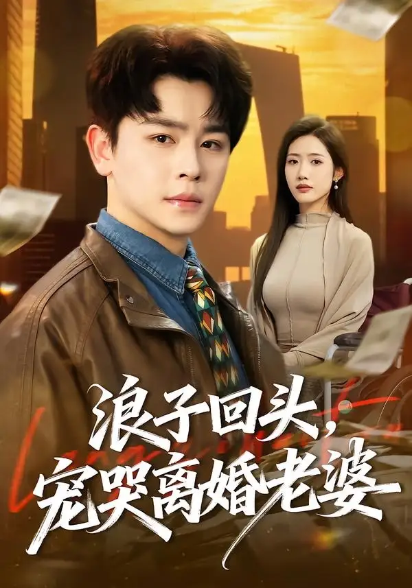 《浪子回头，宠哭离婚老婆（80集）舒瀚＆张如意》短剧全集免费在线看