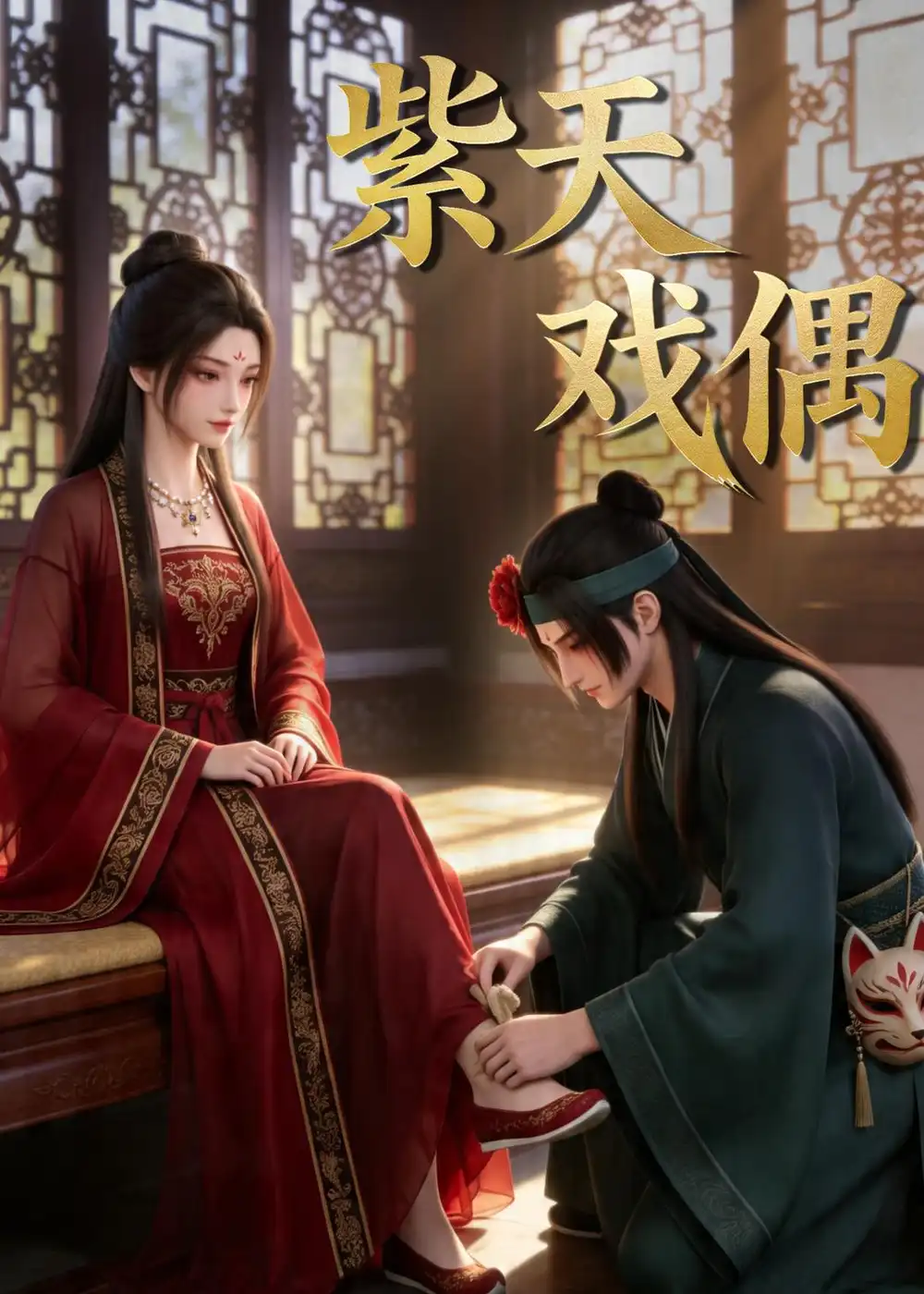 《紫天戏偶（27集）动漫》短剧全集免费在线看