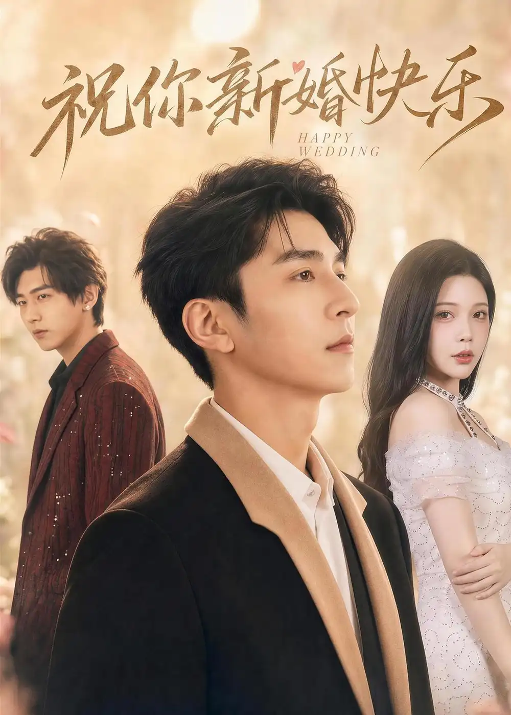 《祝你新婚快乐(60集)韩旭&张琴》短剧全集免费在线看