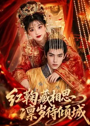 《红鞠藏相思,凛岁待倾城&红鞠藏相思凛岁待倾城(51集)AI短剧(2026)》短剧全集免费在线看