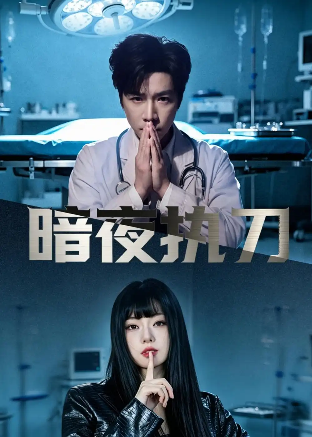《暗夜执刀（60集）邓靖泓&赵莎莎&段钰》短剧全集免费在线看