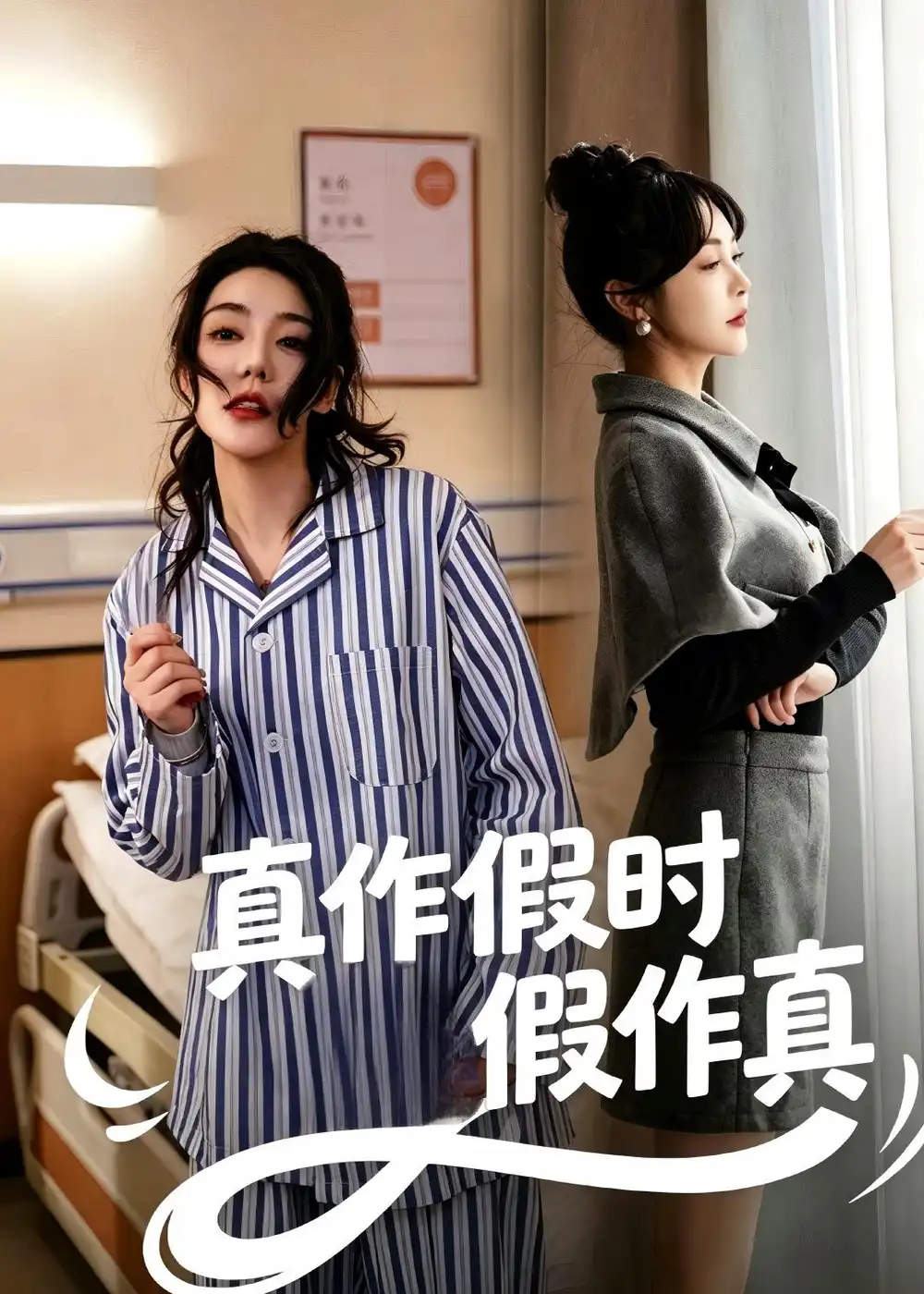 《真作假时假作真(60集)杨一&杜依依》短剧全集免费在线看