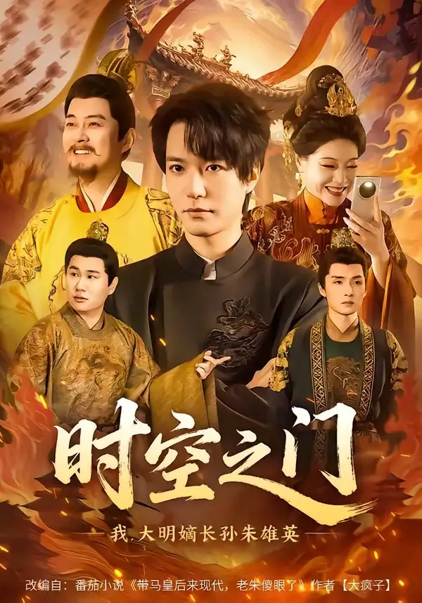 《时空之门：我，大明嫡长孙朱雄英（64集）燕颢元＆李盼》短剧全集免费在线看