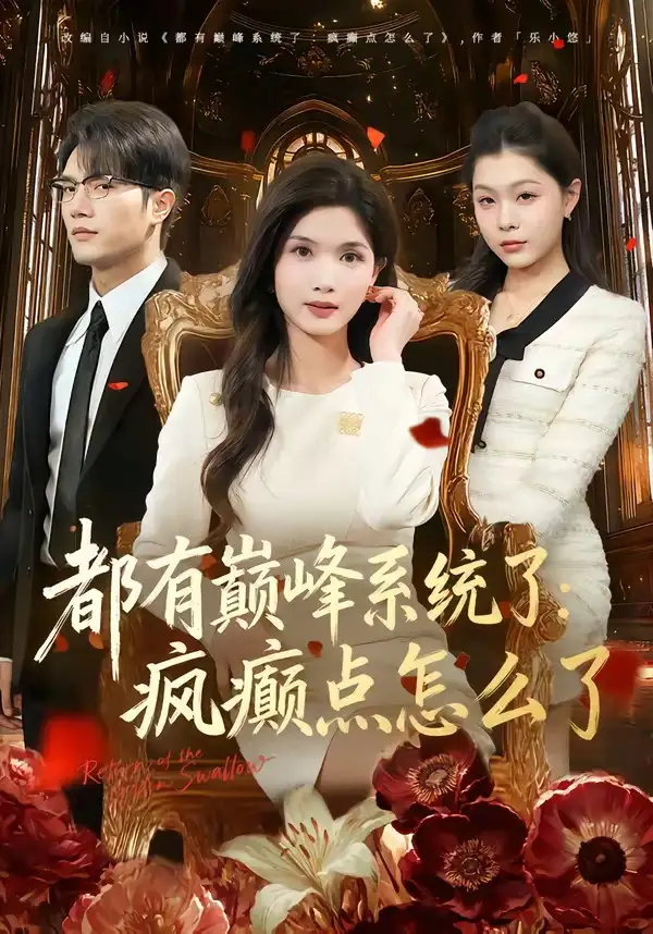 《都有巅峰系统了：疯癫点怎么了（80集）史庭赫＆林念初》短剧全集免费在线看