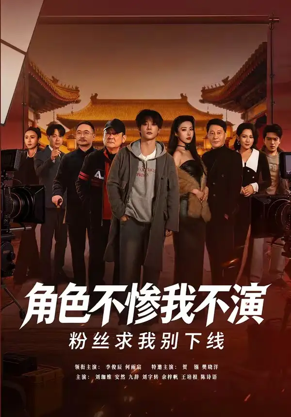 《角色不惨我不演，粉丝求我别下线（81集）李俊辰＆何雨宸》短剧全集免费在线看