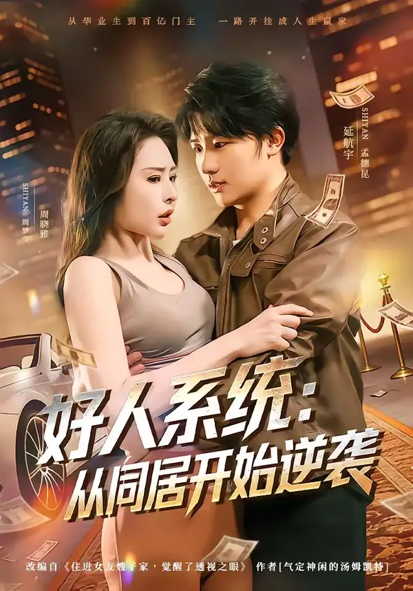 《好人系统：从同居开始逆袭（82集）延航宇＆周晓雅》短剧全集免费在线看