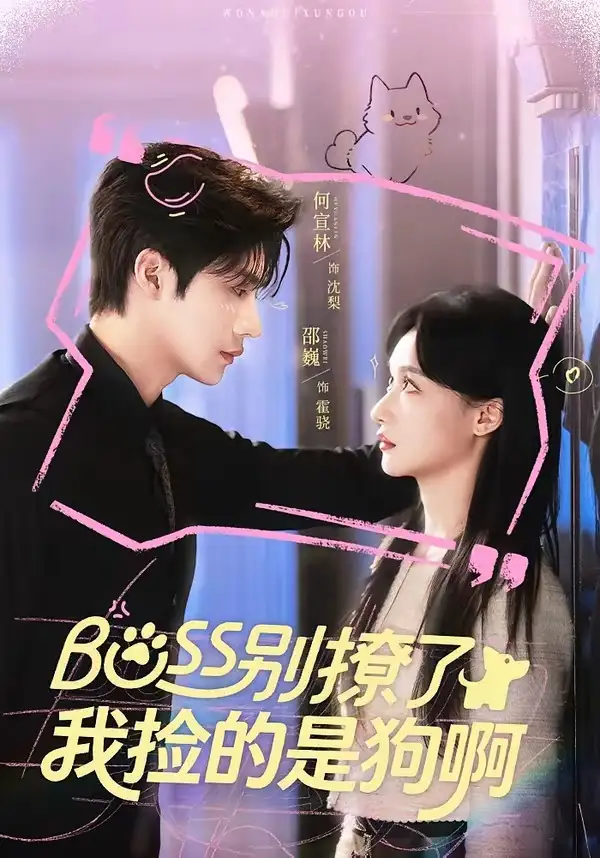 《Boss别撩了，我捡的是狗呀（65集）邵魏＆何宣林》短剧全集免费在线看