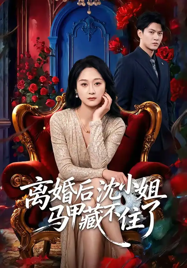 《离婚后沈小姐马甲藏不住了（60集）徐睿＆刘璐》短剧全集免费在线看