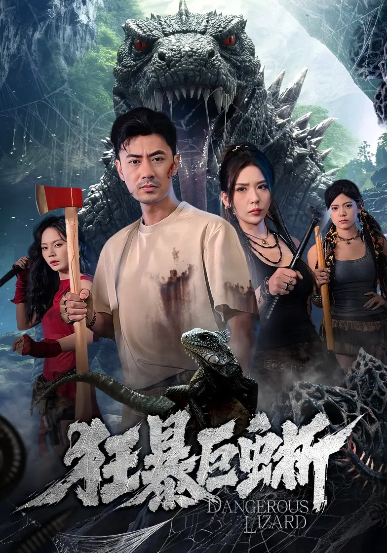 《狂暴巨蜥（76集）李易泽&夏梦》短剧全集免费在线看