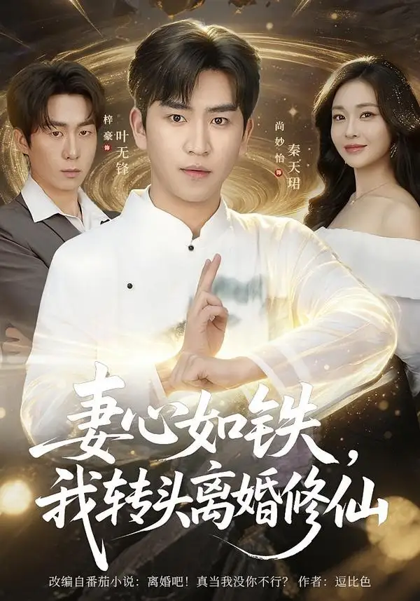 《妻心如铁我转头离婚修仙（81集）梓豪＆尚妙怡》短剧全集免费在线看