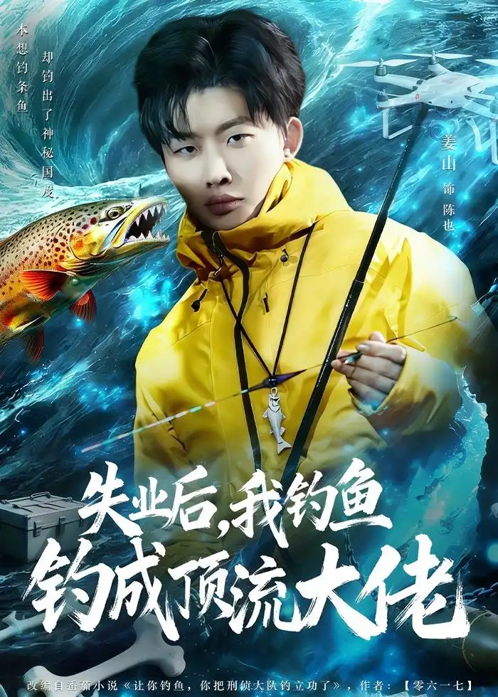 《失业后我钓鱼钓成顶流大佬（79集）姜山＆高如许＆曾玉》短剧全集免费在线看