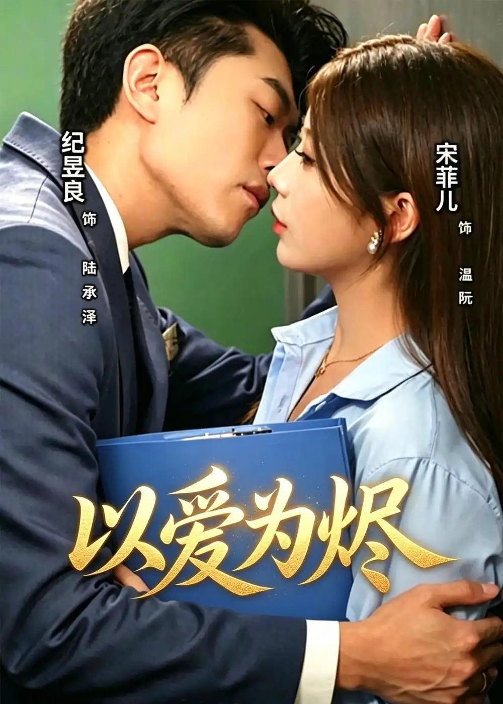 《以爱为烬（60集）宋菲儿＆纪昱良》短剧全集免费在线看
