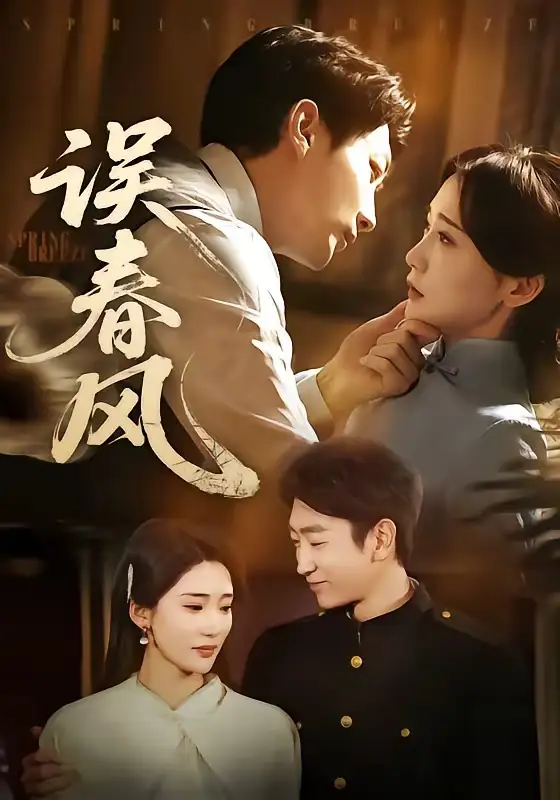 《误春风（71集）田煜玮》短剧全集免费在线看
