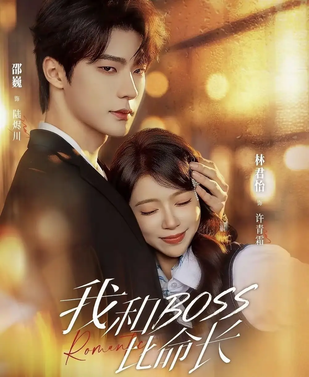 《我和BOSS比命长（50集）邵巍＆林君怡（2026）》短剧全集免费在线看