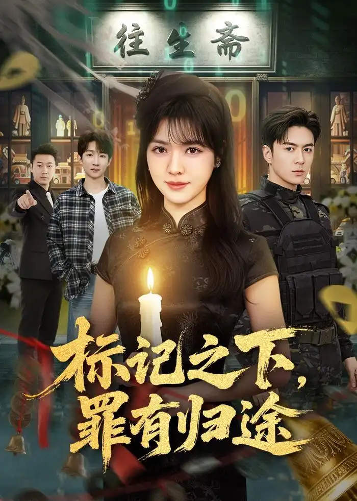 《标记之下，罪有归途&标记之下罪有归途（80集）夏宁骏＆李雪丹 (2026)》短剧全集免费在线看
