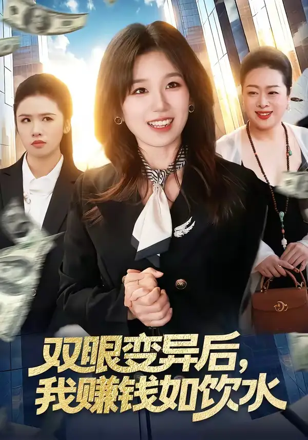 《双眼变异后，我赚钱如饮水（108集）曲笑孝＆张策》短剧全集免费在线看