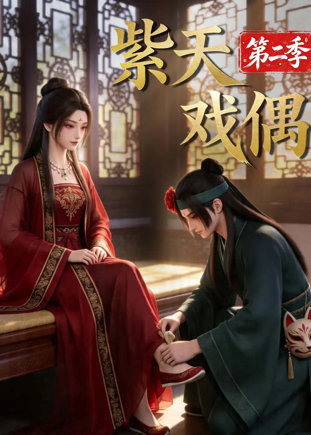 《紫天戏偶第二季（30集）AI短剧 (2026)》短剧全集免费在线看