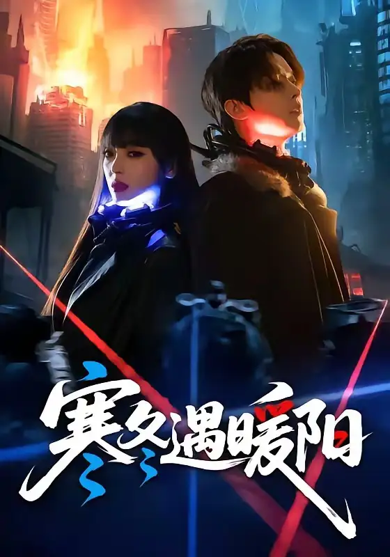 《寒冬遇暖阳（60集）刘嘉伦＆刘雨露》短剧全集免费在线看