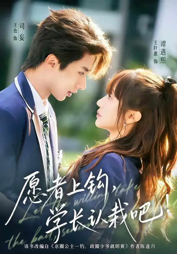 《愿者上钩，学长认栽吧（68集）王也＆王阡惠》短剧全集免费在线看