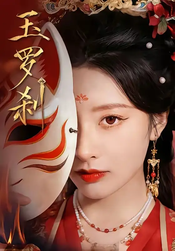 《玉罗刹（78集）郁葱＆江宇顺》短剧全集免费在线看