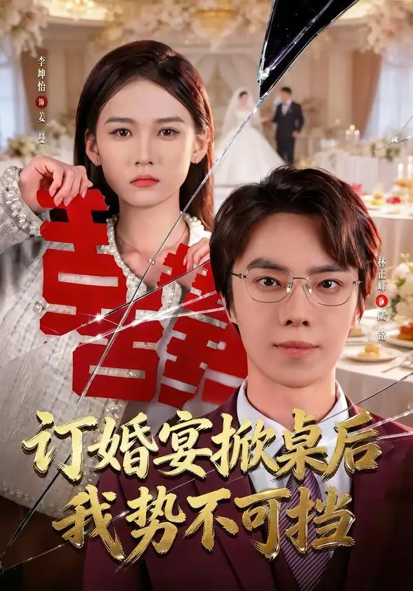 《订婚宴掀桌后我势不可挡（73集）林正峰＆李坤怡》短剧全集免费在线看