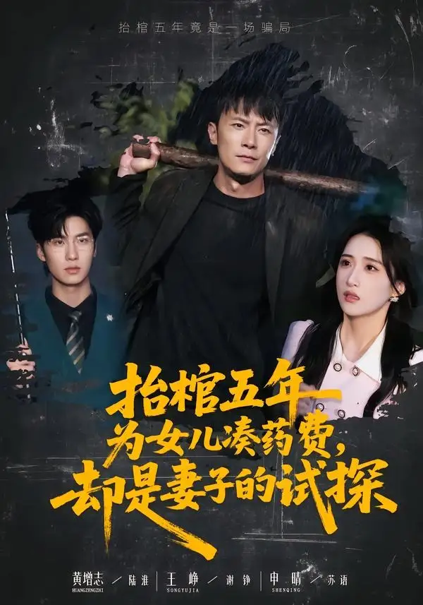 《抬棺五年为女儿凑药费，却是妻子的试探（42集）王峥＆申晴》短剧全集免费在线看