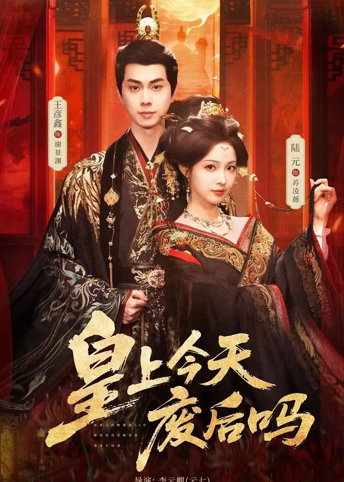 《皇上今天废后吗＆凤榻难辞（79集）王彦鑫＆陆元》短剧全集免费在线看