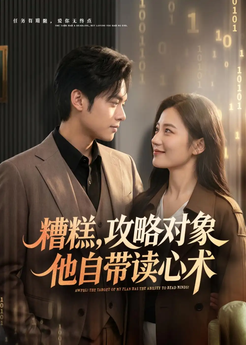 《糟糕攻略对象他自带读心术(75集)郑渝凯&曹文靖》短剧全集免费在线看
