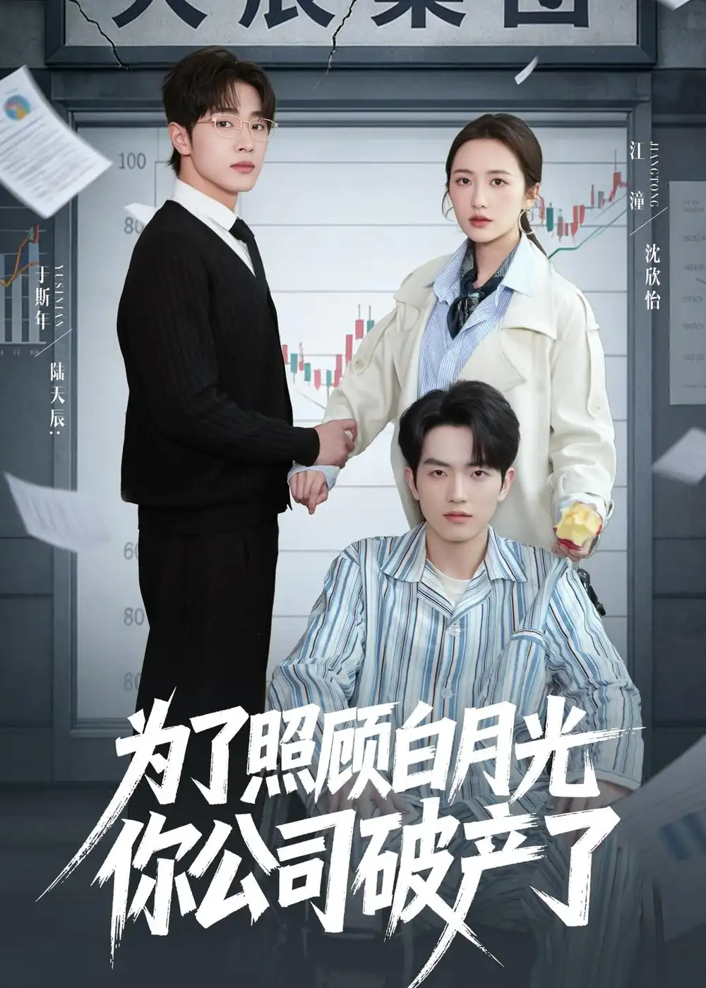 《为了照顾白月光你公司破产（70集）于斯年＆江潼》短剧全集免费在线看
