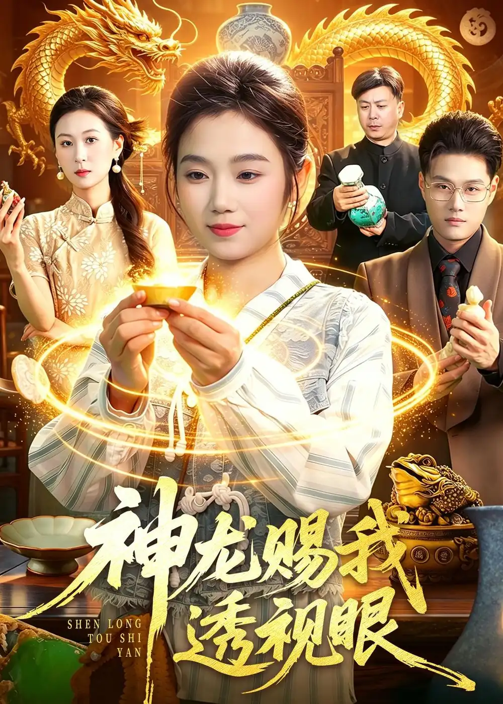 《神龙赐我透视眼（105集）攸灵＆傅思童》短剧全集免费在线看