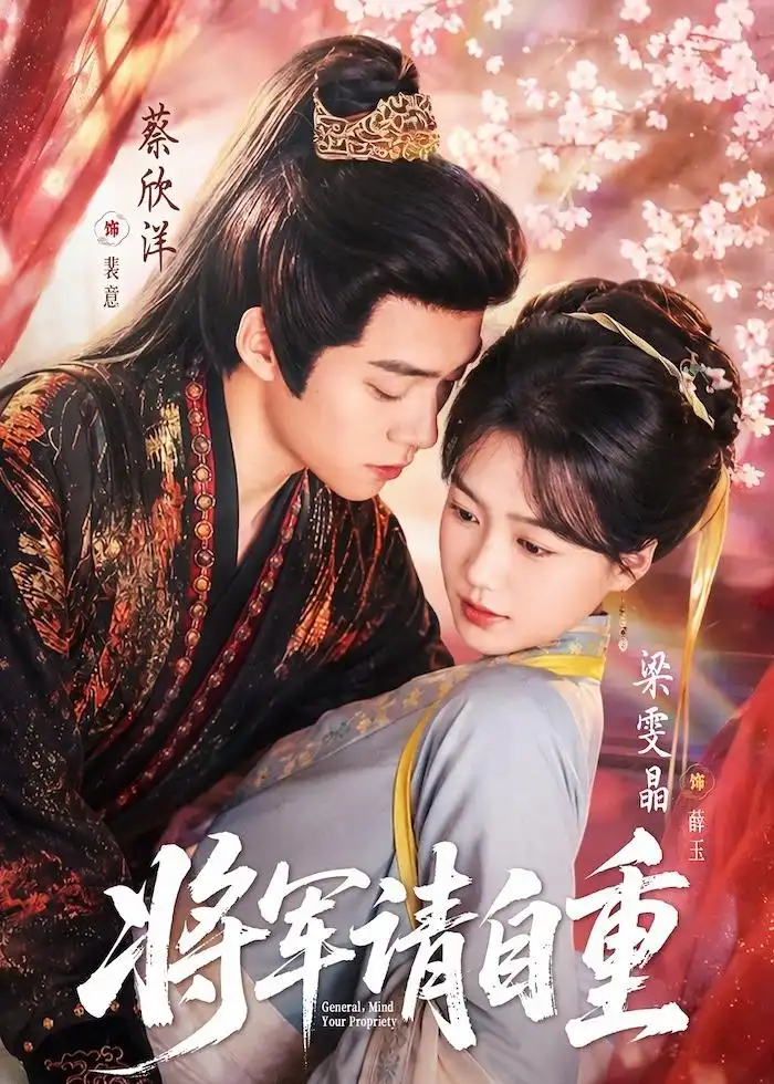 《将军请自重（81集）蔡欣洋＆梁雯晶》短剧全集免费在线看