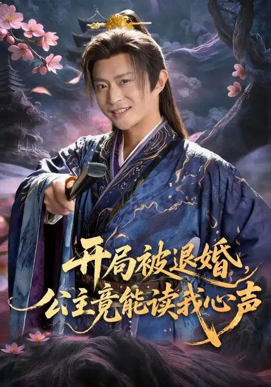 《开局被退婚，公主竟能读我心声（141集）马瑞泽＆王硕》短剧全集免费在线看