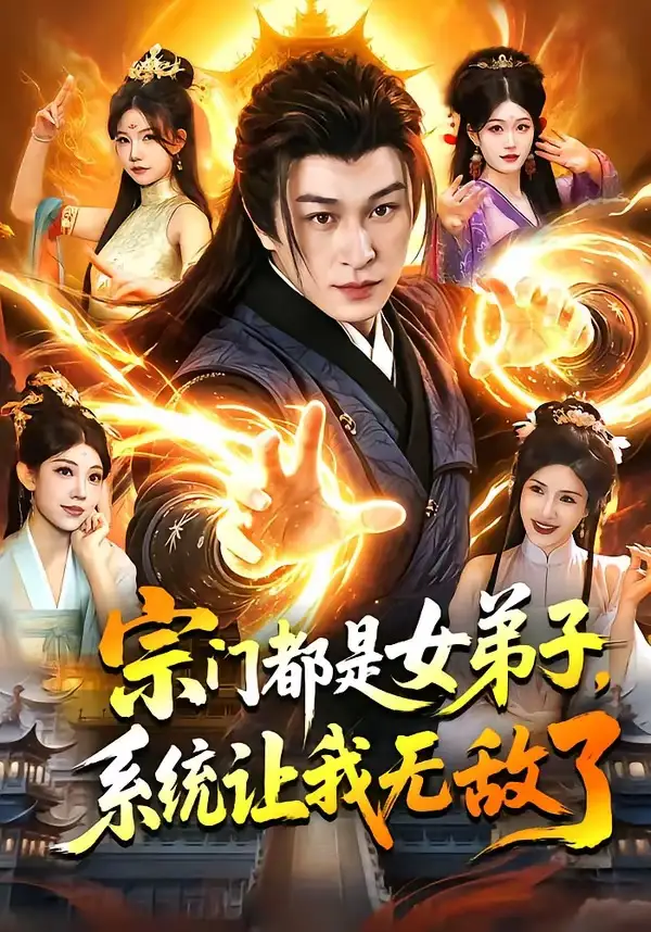 《宗门都是女弟子，系统让我无敌了（84集）聂杨&甜橙》短剧全集免费在线看