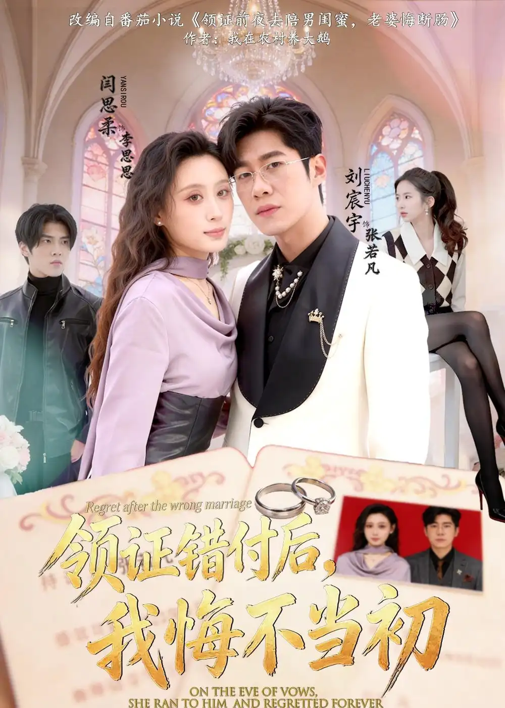 《领证错付后我悔不当初（80集）刘宸宇＆闫思柔》短剧全集免费在线看