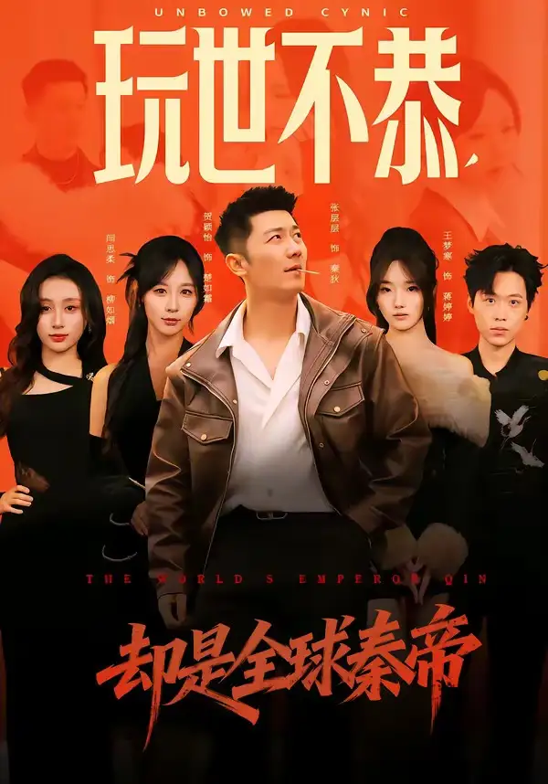 《玩世不恭，却是全球秦帝（60集）张层层&贺颖怡》短剧全集免费在线看
