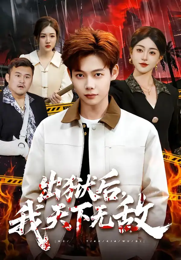 《出狱后，我天下无敌（90集）王镱深＆涂鑫艺》短剧全集免费在线看