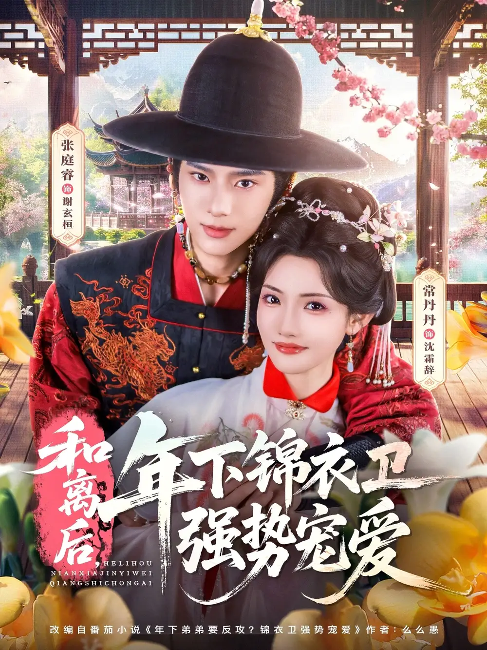 《和离后年下锦衣卫强势宠爱（78集）张庭睿＆常丹丹》短剧全集免费在线看