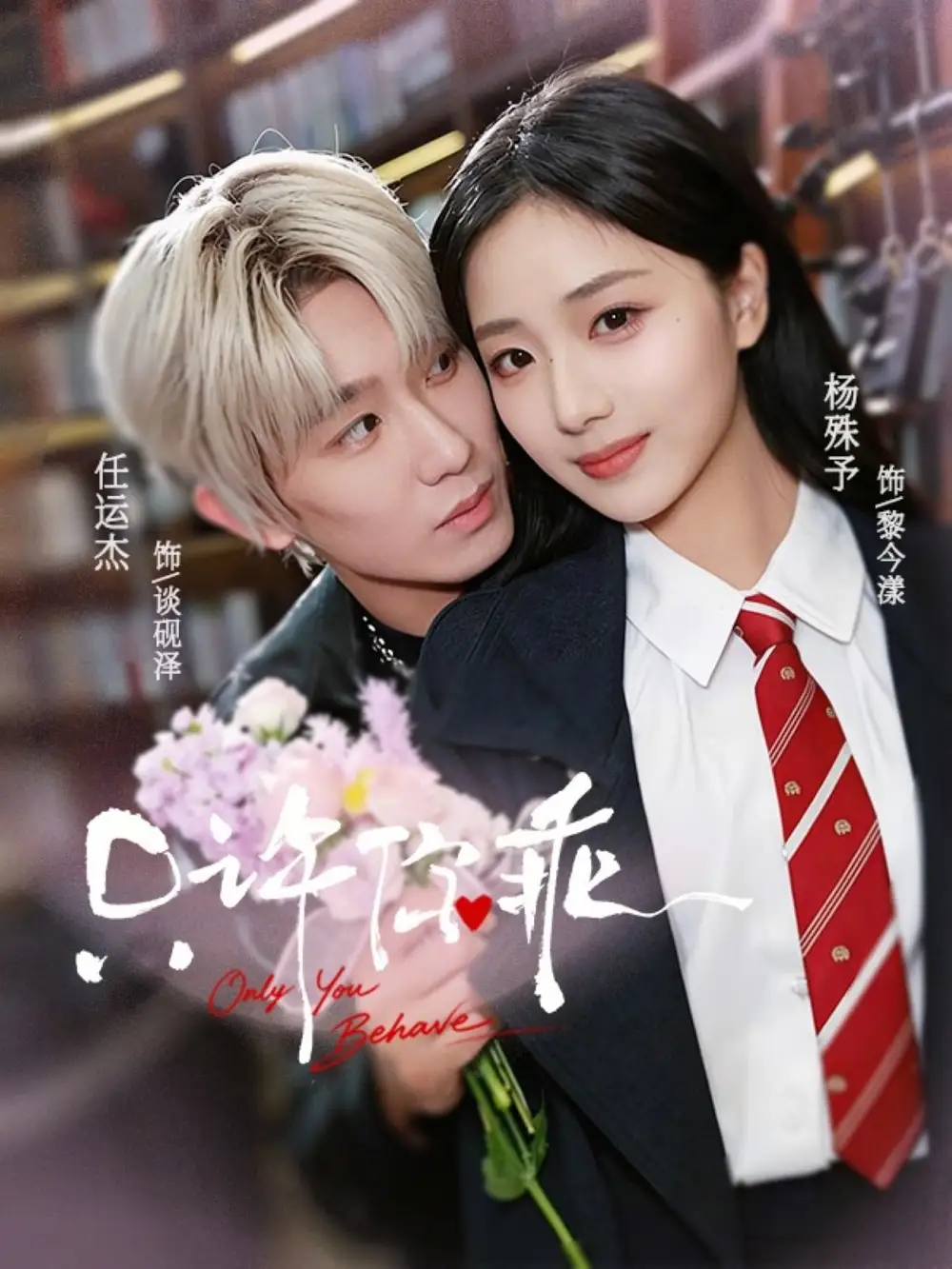 《只许你乖（72集）任运杰＆杨殊予》短剧全集免费在线看