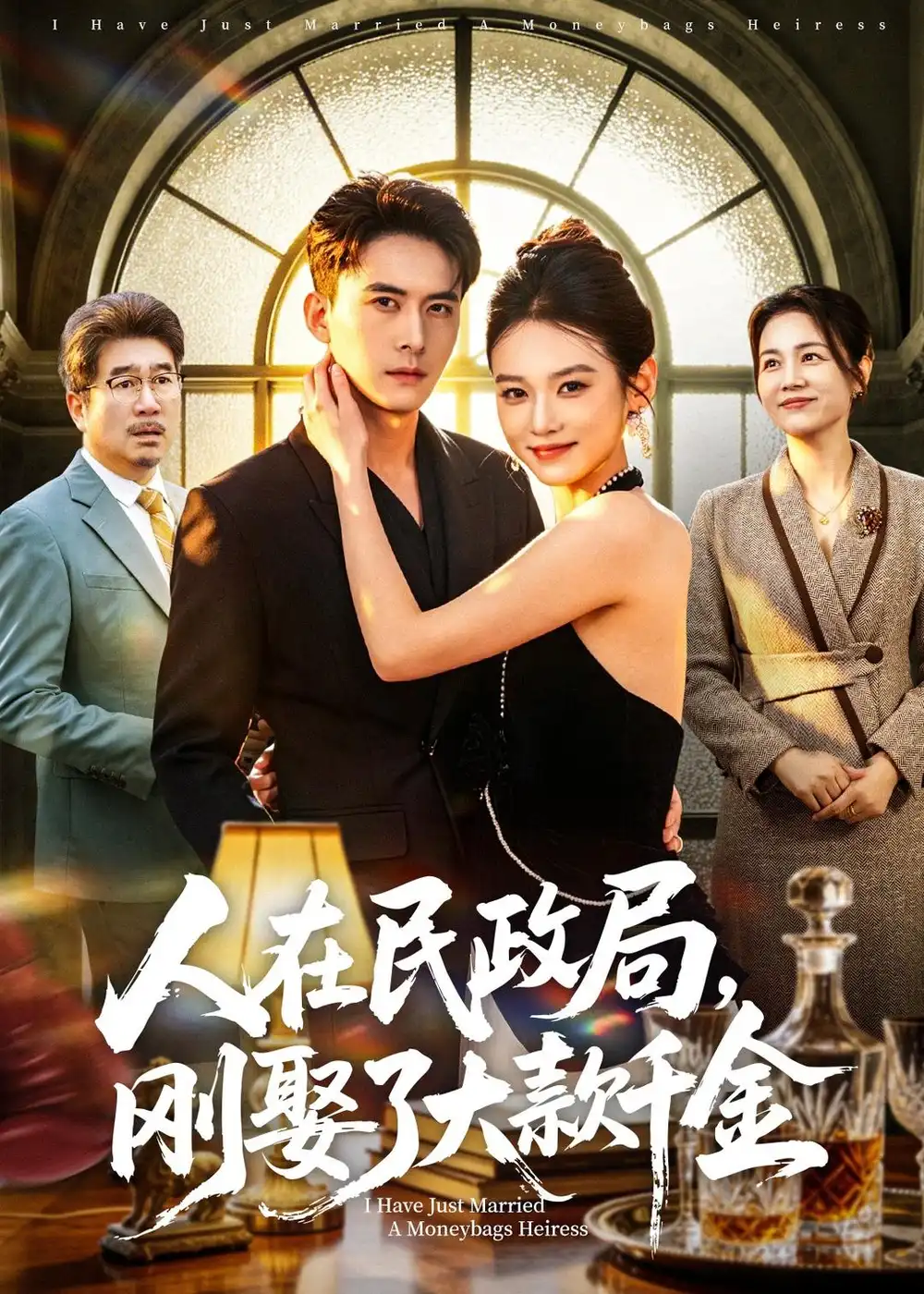 《人在民政局刚娶了大款千金（76集）刘渝展＆李坤怡》短剧全集免费在线看