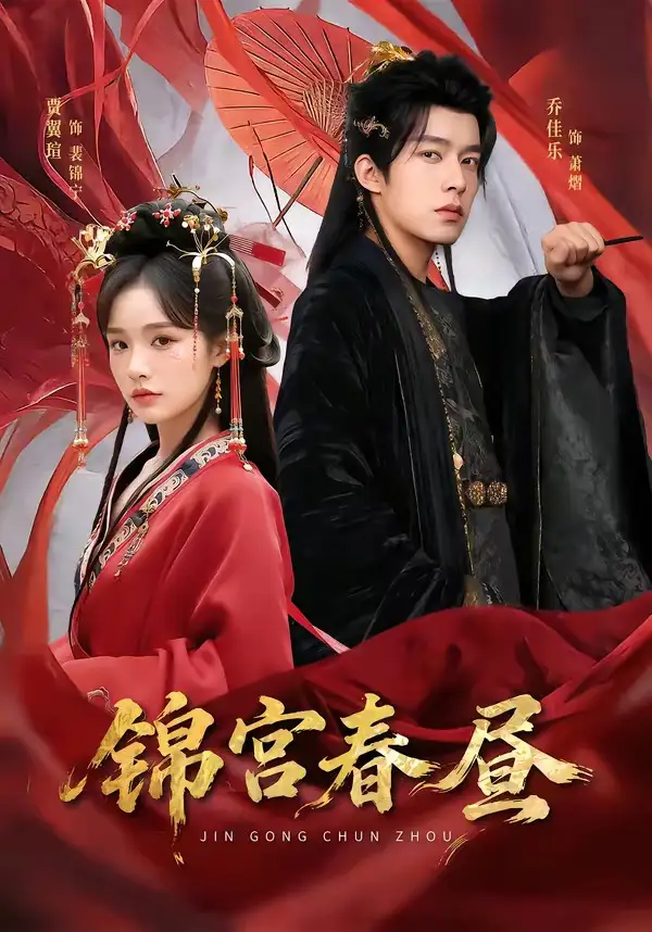 《锦宫春昼（75集）乔佳乐＆贾翼瑄》短剧全集免费在线看