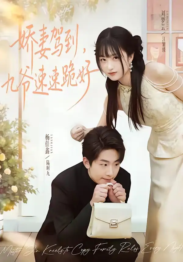 《娇妻驾到，九爷速速跪好（54集）苏梦芸＆杨佳鑫》短剧全集免费在线看