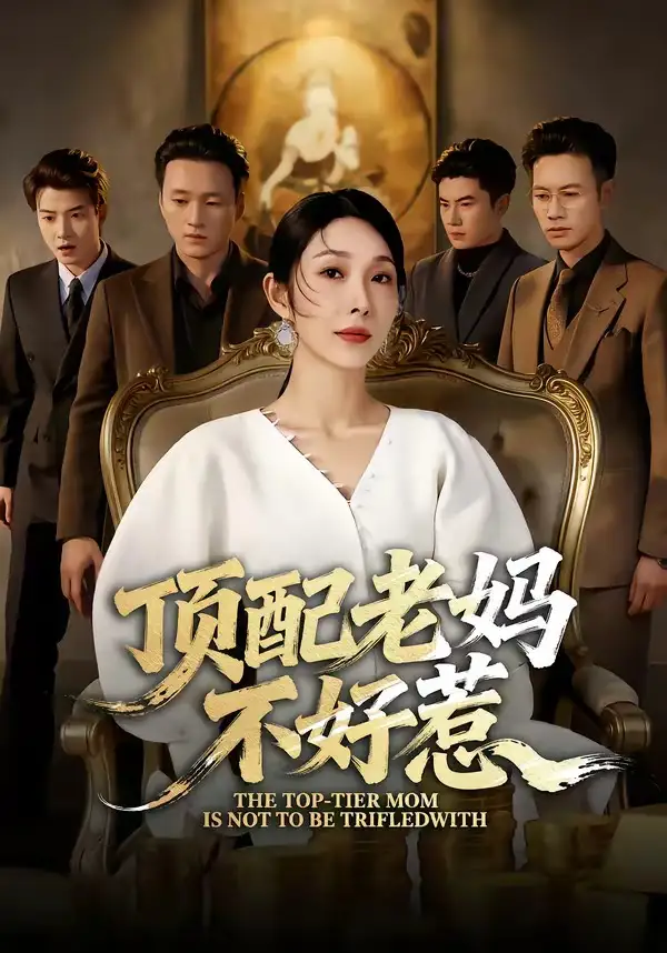 《顶配老妈不好惹（57集）赵恩晴&张翊轩》短剧全集免费在线看