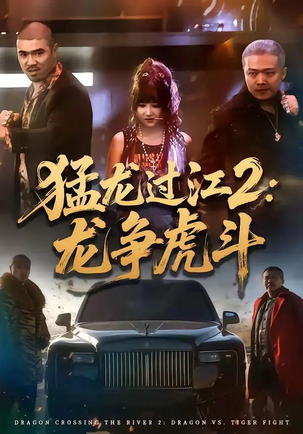《猛龙过江2：龙争虎斗（54集）闫聪＆乾龙》短剧全集免费在线看