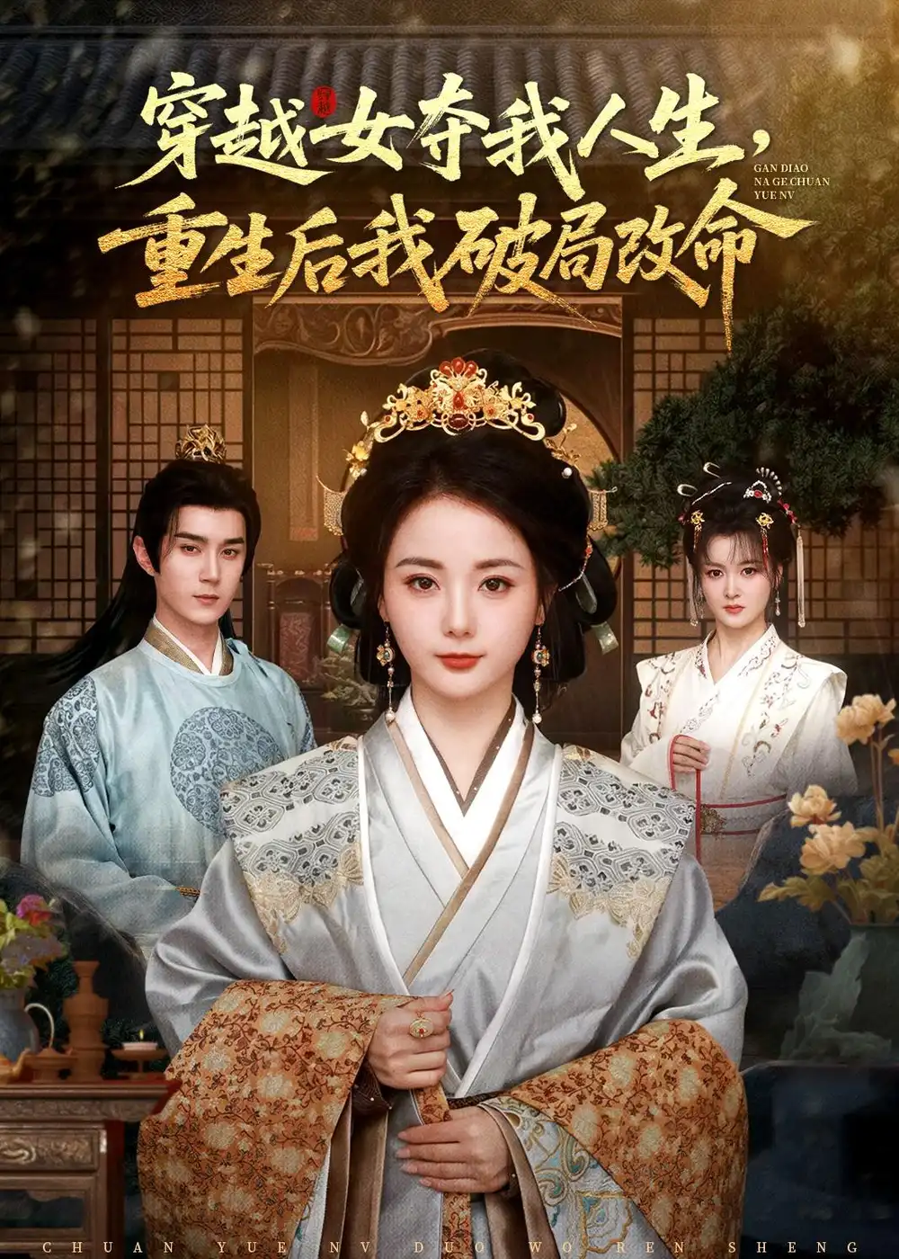 《穿越女夺我人生重生后我破局改命（80集）希尔力＆马倩倩》短剧全集免费在线看