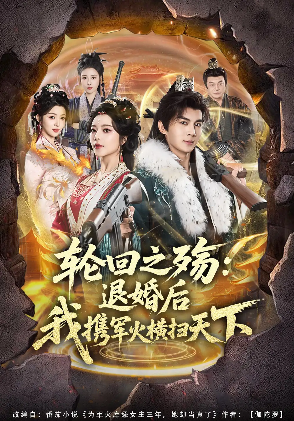 《轮回之殇：退婚后我携军火横扫天下（80集）郭岩松&闫妍》短剧全集免费在线看